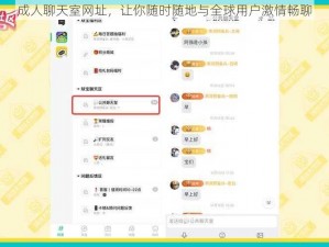 成人聊天室网址，让你随时随地与全球用户激情畅聊