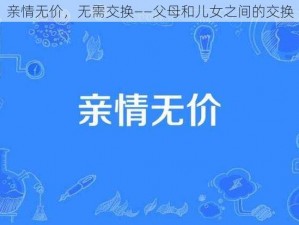 亲情无价，无需交换——父母和儿女之间的交换