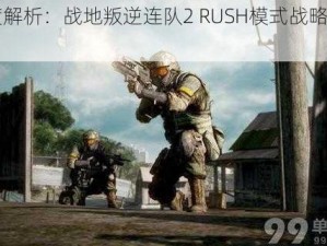 《深度解析：战地叛逆连队2 RUSH模式战略与战术》