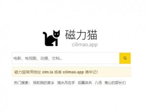 提供磁力搜索和下载服务的 Cilimao 磁力猫官网，界面简洁无广告