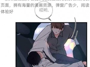 一款为漫画爱好者提供免费漫画阅读的在线阅读页面，拥有海量的漫画资源，弹窗广告少，阅读体验好