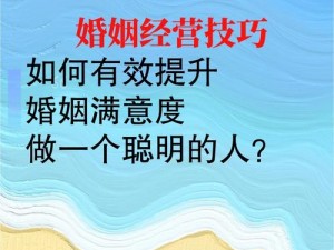 夫妻换伴(夫妻换伴是否能提高婚姻满意度？)