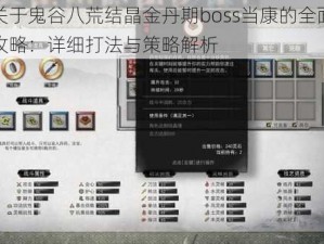 关于鬼谷八荒结晶金丹期boss当康的全面攻略：详细打法与策略解析