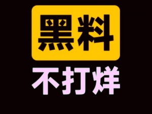 黑料不打烊吃瓜爆料反差婊;黑料不打烊之反差婊，竟有如此大的瓜？