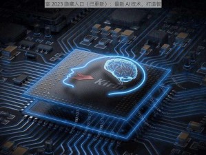 含羞草实验室 2023 隐藏入口（已更新）：最新 AI 技术，打造智能语言模型