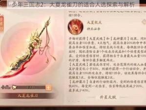 少年三国志2：大夏龙雀刀的适合人选探索与解析