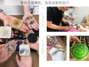 体验互换角色，发现全新的自己