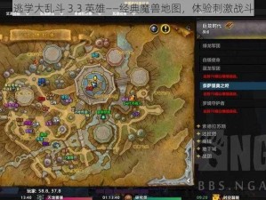 逃学大乱斗 3.3 英雄——经典魔兽地图，体验刺激战斗