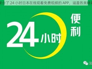 一款聚合了 24 小时日本在线观看免费视频的 APP，涵盖各类精彩内容