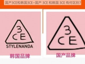 国产3CE和韩国3CE—国产 3CE 和韩国 3CE 有何区别？