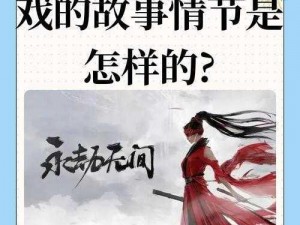 《永劫无间：牌匾坠落之谜，如何触发的秘密揭晓》