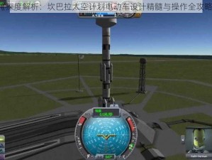 《深度解析：坎巴拉太空计划电动车设计精髓与操作全攻略》