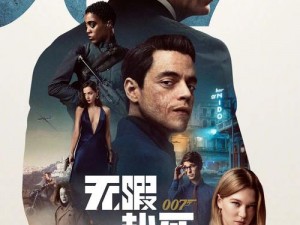 007传奇：时空之谜字幕深度解析