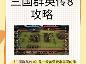 《三国群英传手游：讨伐系统深度解析与玩法技巧详解》