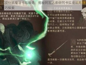 哈利波特黑魔法卡组精选：揭秘阿瓦达索命咒卡实战运用策略与技巧探索