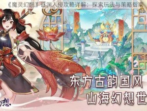 《魔灵幻想》谜渊入侵攻略详解：探索玩法与策略指南