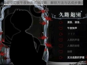 人偶馆绮幻夜午夜钟声成就攻略：解锁方法与达成步骤详解