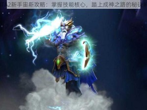 DOTA2新手宙斯攻略：掌握技能核心，踏上成神之路的秘诀解析