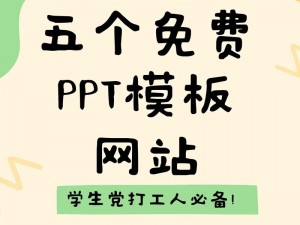 成品 ppt 的网站免费观看，涵盖多领域高质量模板，满足各种场景需求