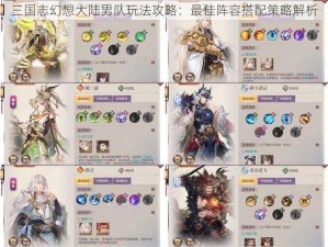 三国志幻想大陆男队玩法攻略：最佳阵容搭配策略解析