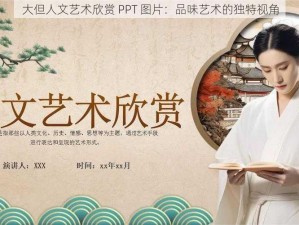 大但人文艺术欣赏 PPT 图片：品味艺术的独特视角