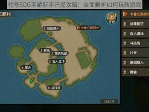 代号SOG手游新手开局攻略：全面解析如何玩转游戏