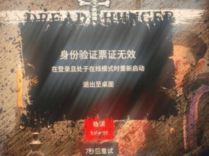 解决dread hunger身份验证票证无效的实用指南