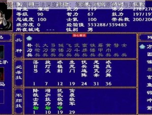 三国群英传2高端玩法深度解析：策略布阵资源争夺与英雄养成之道