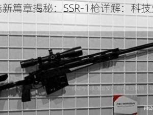 独立防线新篇章揭秘：SSR-1枪详解：科技先锋与战争利器