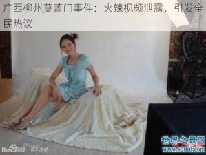 广西柳州莫菁门事件：火辣视频泄露，引发全民热议