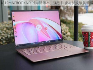 1819MACBOOKAIR 时尚轻薄本，强劲性能与长效续航兼得