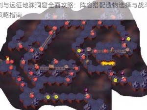 剑与远征地渊洞窟全面攻略：阵容搭配遗物选择与战斗策略指南