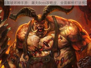 暗黑破坏神手游：屠夫Boss攻略战，全面解析打法技巧