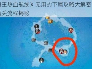 《航海王热血航线》无用的下属攻略大解密：打通详细通关流程揭秘