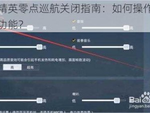 和平精英零点巡航关闭指南：如何操作以关闭此功能？