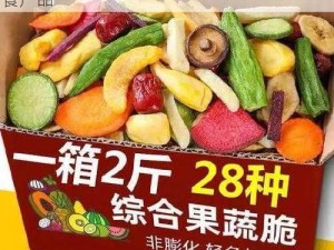 一款水果、蔬菜、坚果及谷物制品的混合速食产品