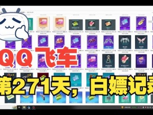 QQ飞车白嫖套装攻略：探索免费获取时尚道具的多种途径