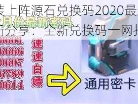 重装上阵源石兑换码2020最新更新分享：全新兑换码一网打尽