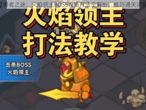 《勇者之途：火焰领主BOSS攻略打法全解析，技巧通关详解》