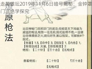 暴走英雄坛2019年11月6日暗号揭秘：金钟罩神秘门派绝学探究