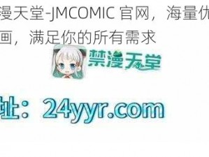 禁漫天堂-JMCOMIC 官网，海量优质漫画，满足你的所有需求