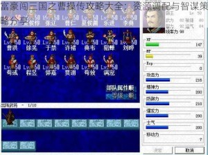 富豪闯三国之曹操传攻略大全：资源调配与智谋策略分享