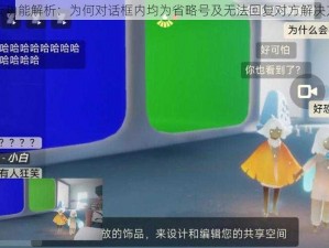 光遇聊天功能解析：为何对话框内均为省略号及无法回复对方解决方法探讨