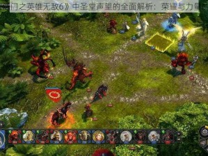 《魔法门之英雄无敌6》中圣堂声望的全面解析：荣耀与力量的象征