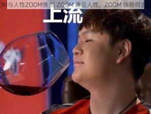 ZOOM与人性ZOOM情 当 ZOOM 遇见人性，ZOOM 情将何去何从？