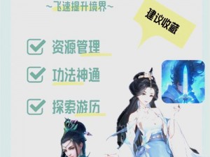 《修仙家族模拟器》4.1版攻略解析：揭秘修仙套路，助你快速飞升成仙之道