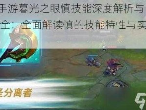 LOL手游暮光之眼慎技能深度解析与图鉴大全：全面解读慎的技能特性与实战应用