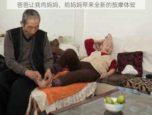 爸爸让我肉妈妈，给妈妈带来全新的按摩体验