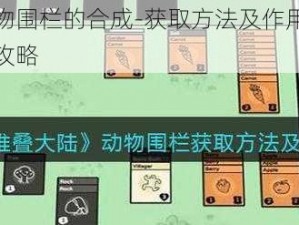 堆叠大陆动物围栏的合成-获取方法及作用详解：打造动物围栏全攻略