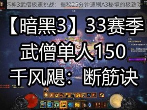 暗黑破坏神3武僧极速挑战：揭秘25分钟速刷A3秘境的极致攻略秘籍